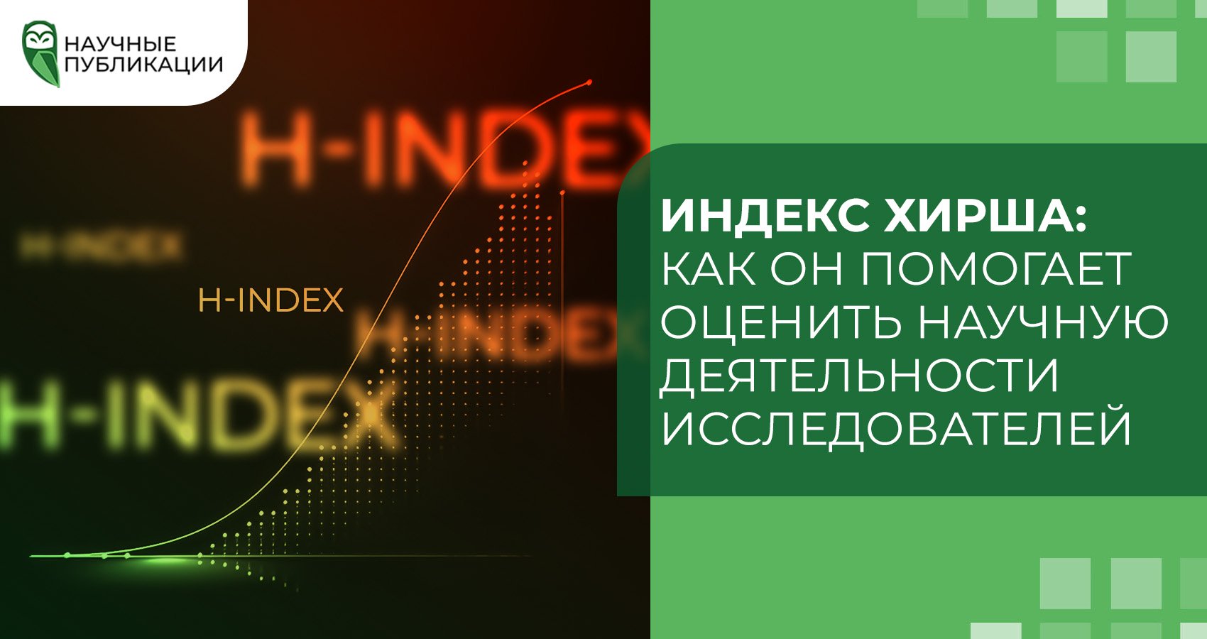 Индекс Хирша: Как он помогает оценить научную деятельность исследователей