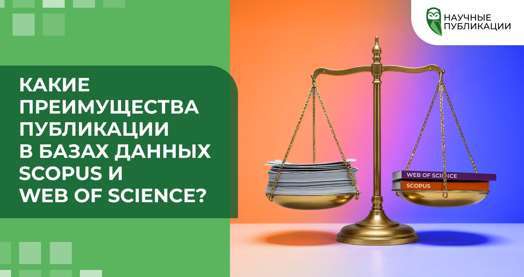 Какие преимущества публикации в базах данных Scopus и Web of Science?