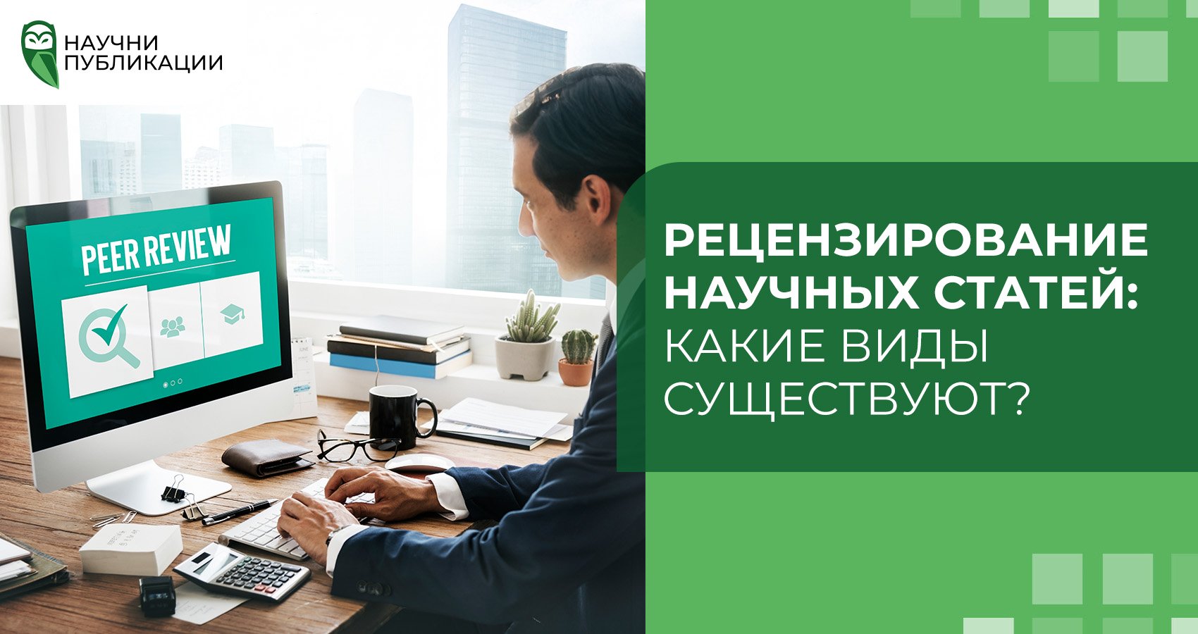 Рецензирование научных статей: какие виды существуют?