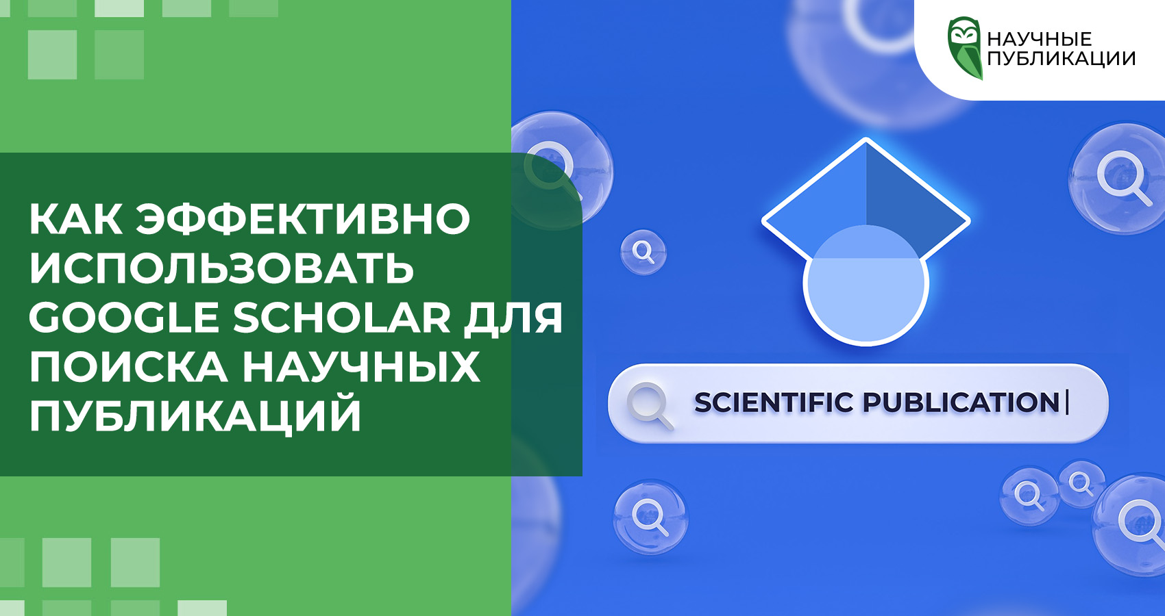 Как эффективно использовать Google Scholar для поиска научных публикаций