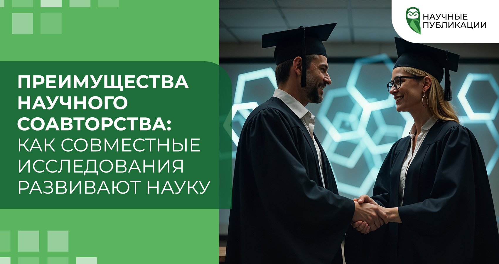 Преимущества научного соавторства: как совместные исследования развивают науку