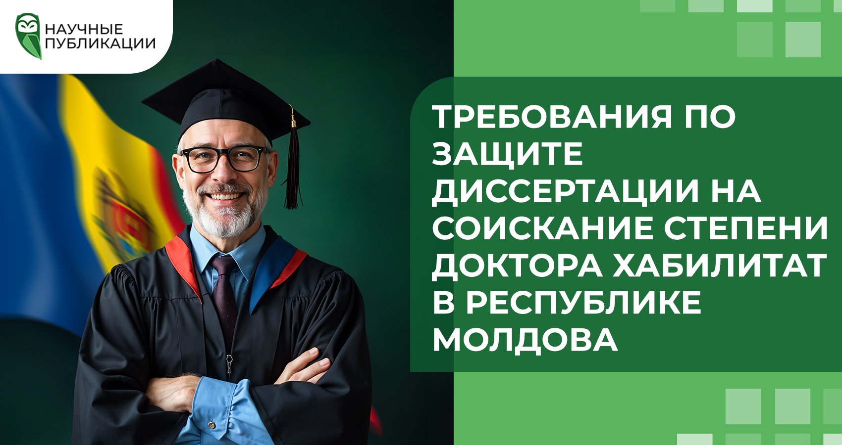 Требования по защите диссертации на соискание степени доктора хабилитат в Республике Молдова