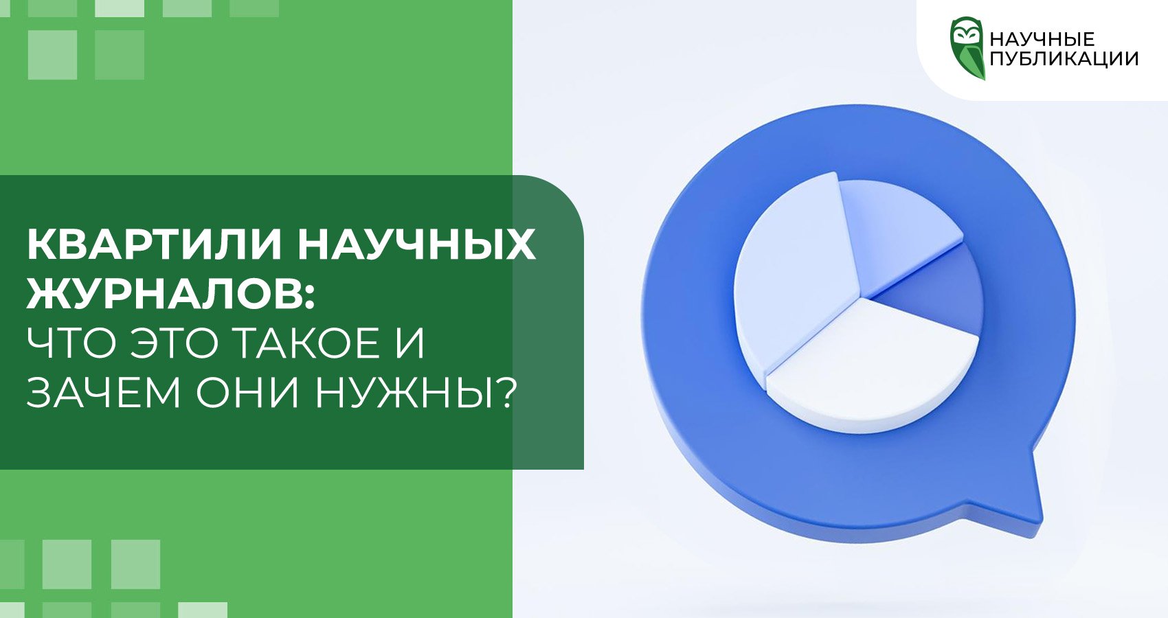 Квартили научных журналов: что это такое и зачем они нужны