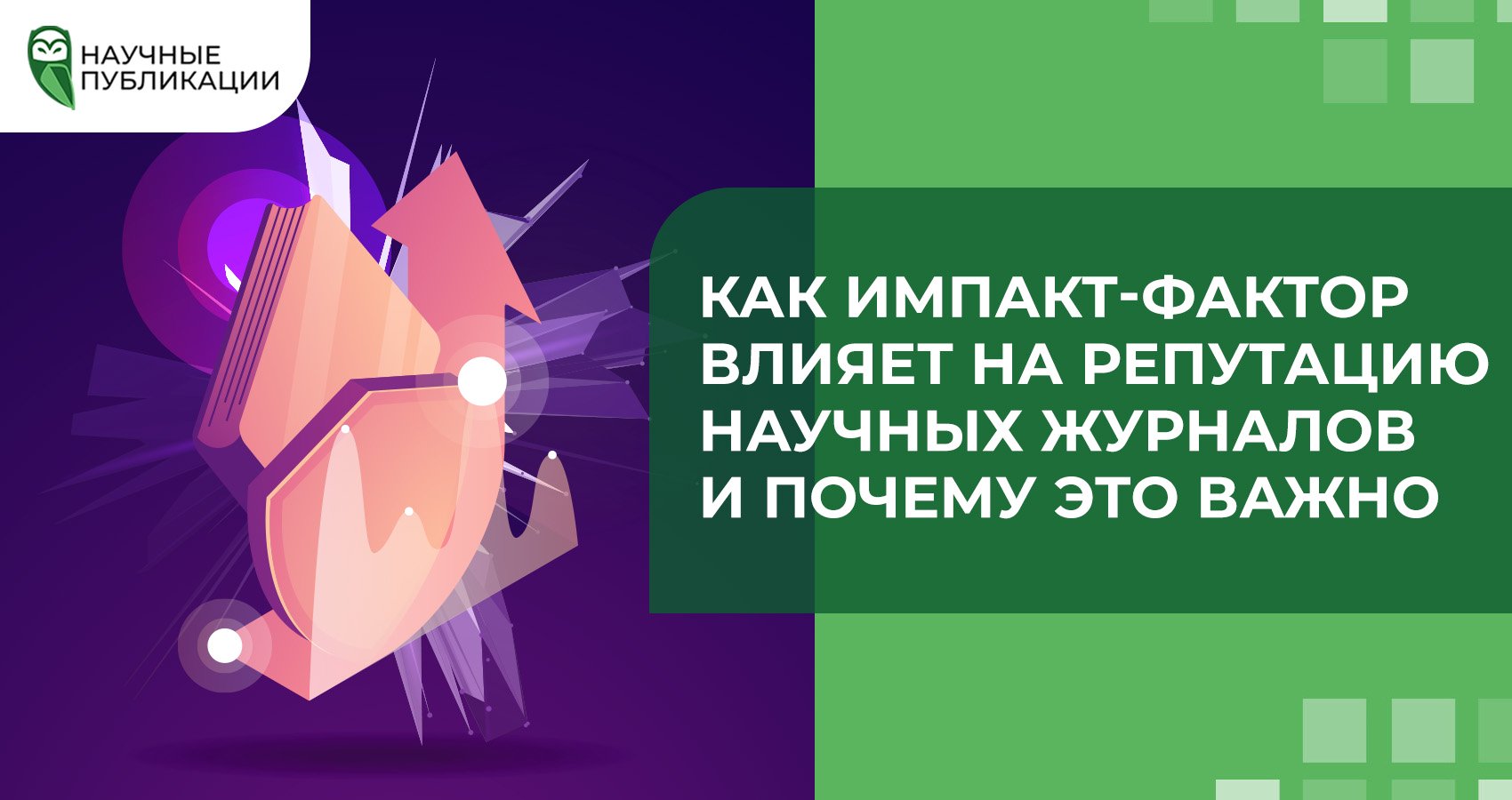 Как импакт-фактор влияет на репутацию научных журналов и почему это важно