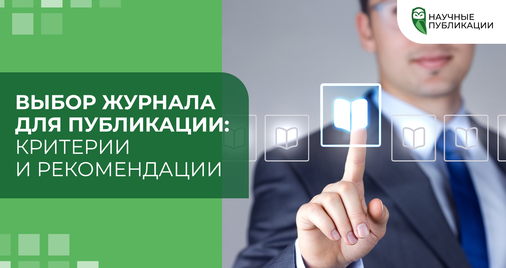 Выбор журнала для публикации: критерии и рекомендации