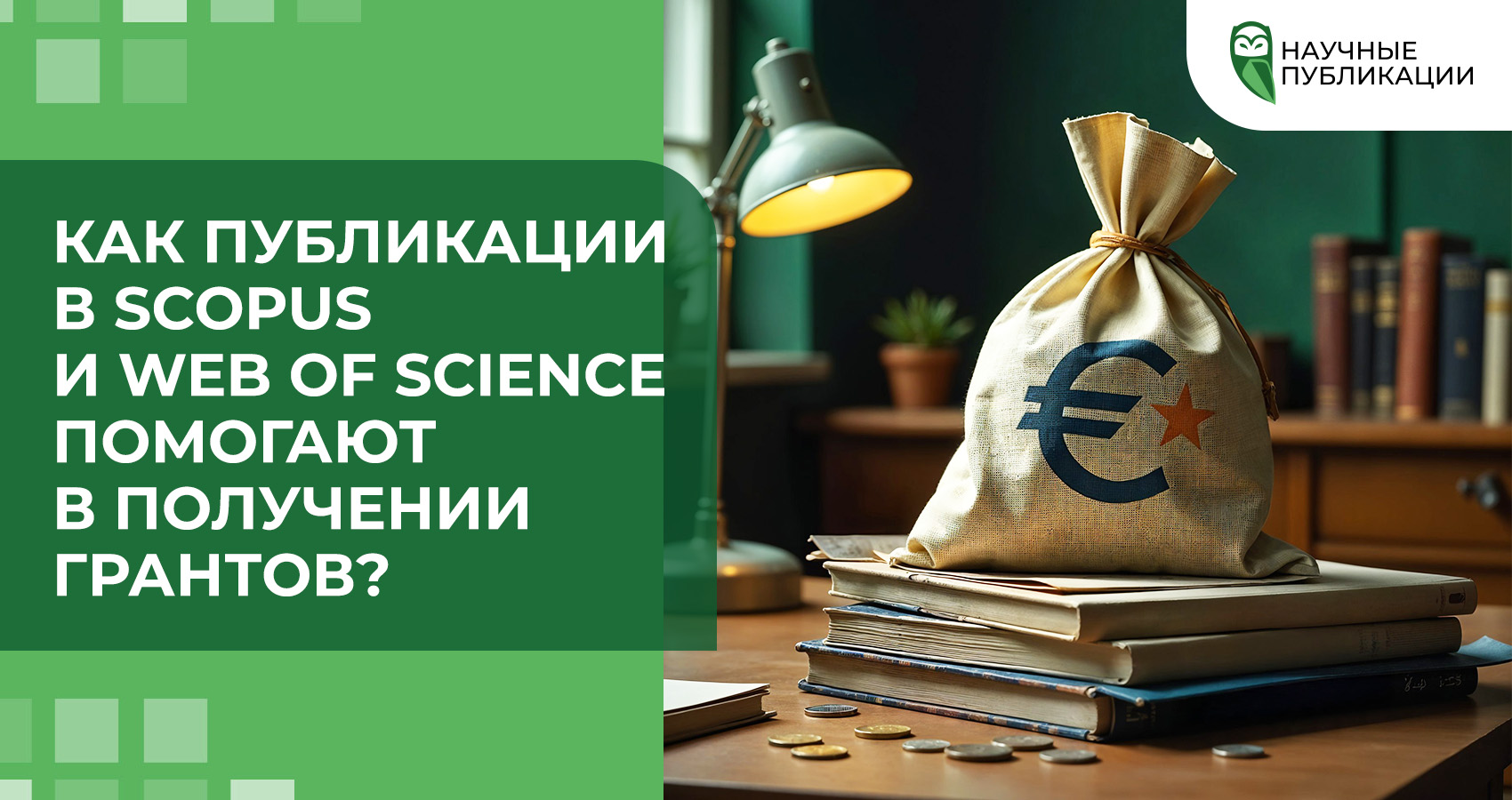 Как публикации в Scopus и Web of Science помогают в получении грантов?