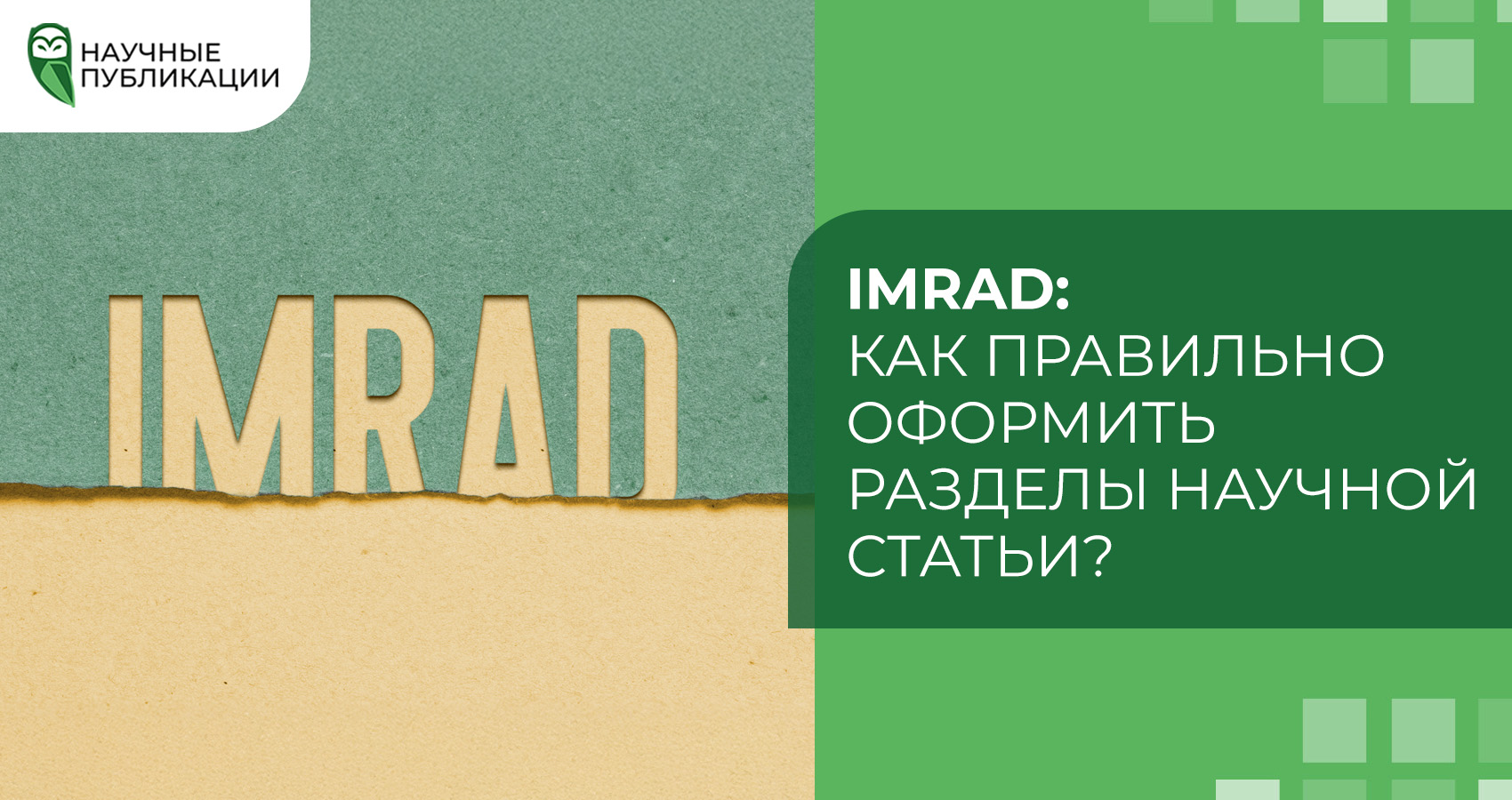 IMRAD: как правильно оформить разделы научной статьи?