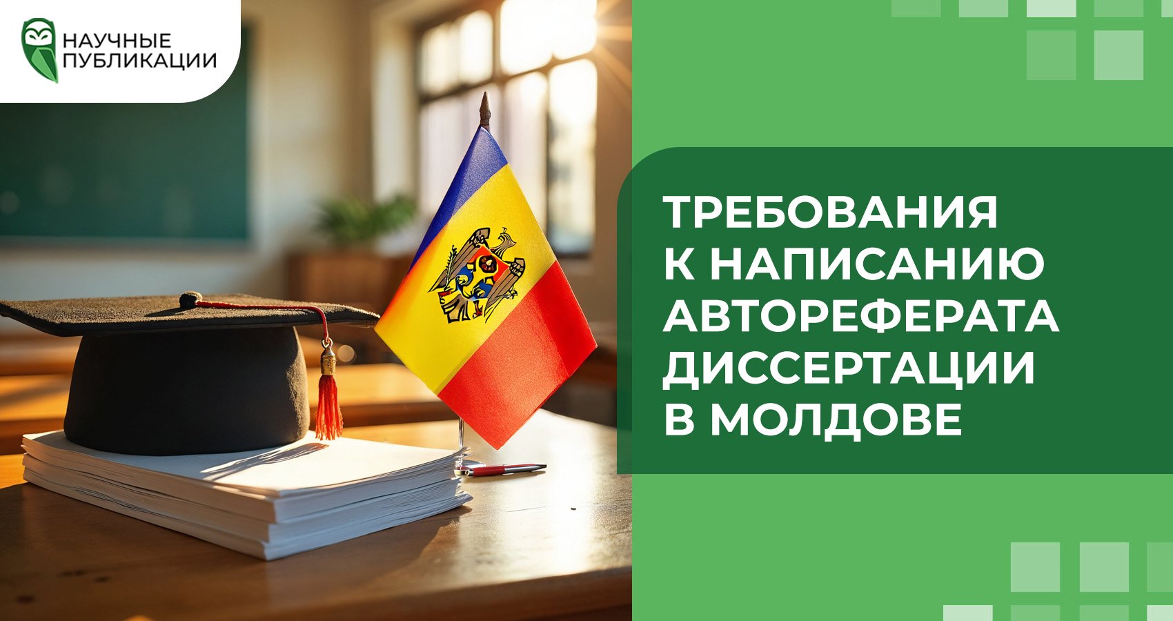 Требования к написанию автореферата диссертации в Молдове