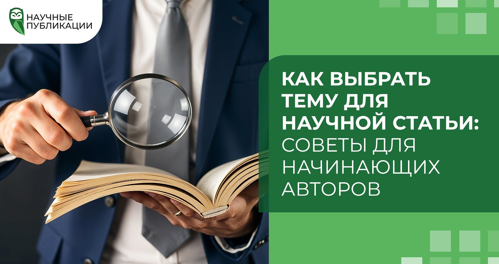 Как выбрать тему для научной статьи: советы для начинающих авторов
