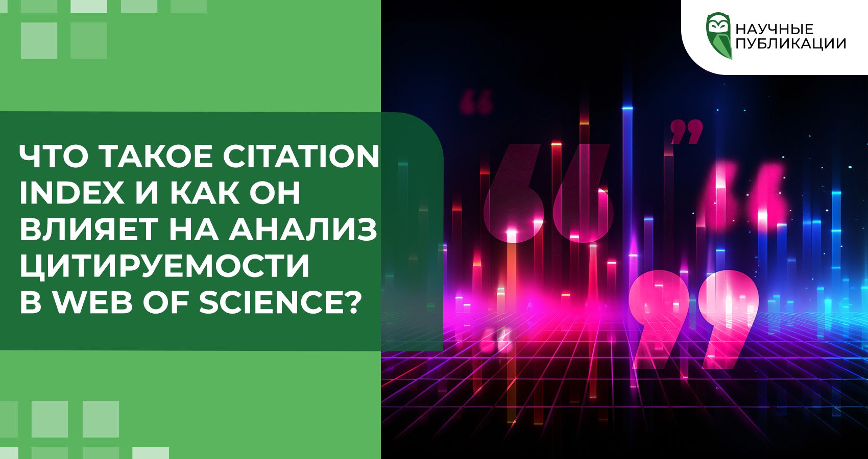 Что такое Citation Index и как он влияет на анализ цитируемости в Web of Science?