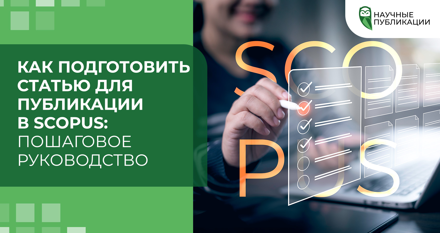 Как подготовить статью для публикации в Scopus: пошаговое руководство