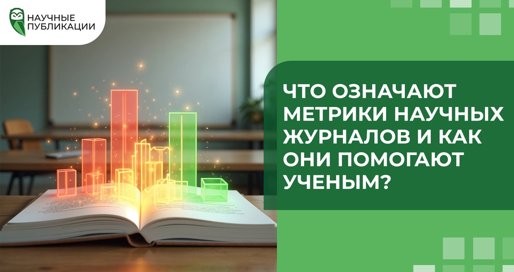 Что означают метрики научных журналов и как они помогают ученым?