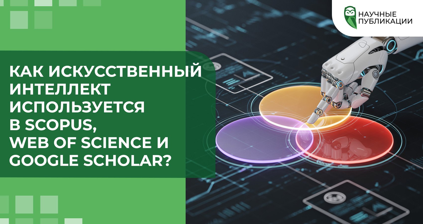Как искусственный интеллект используется в Scopus, Web of Science и Google Scholar?