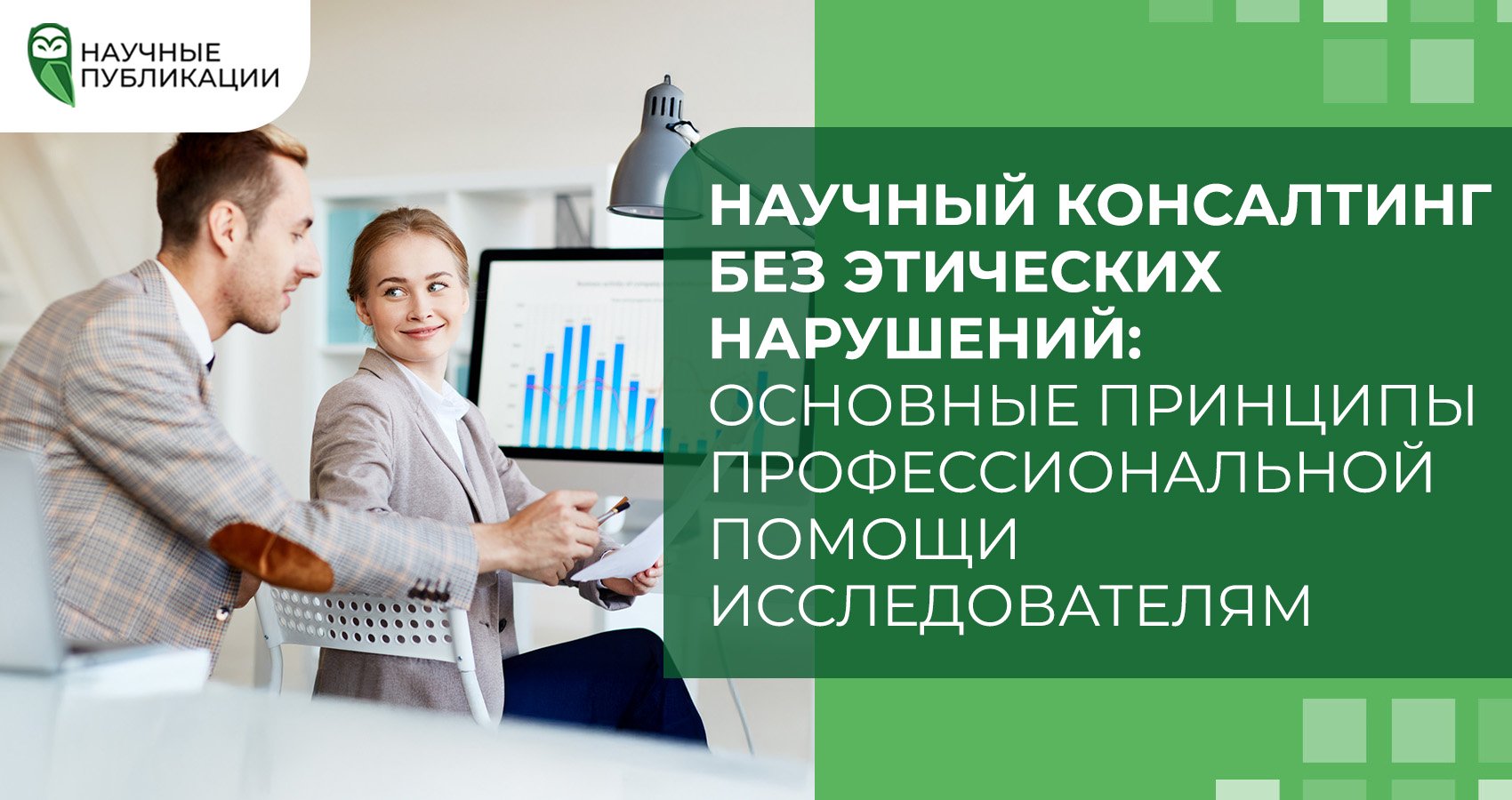Научный консалтинг без этических нарушений: основные принципы профессиональной помощи исследователям