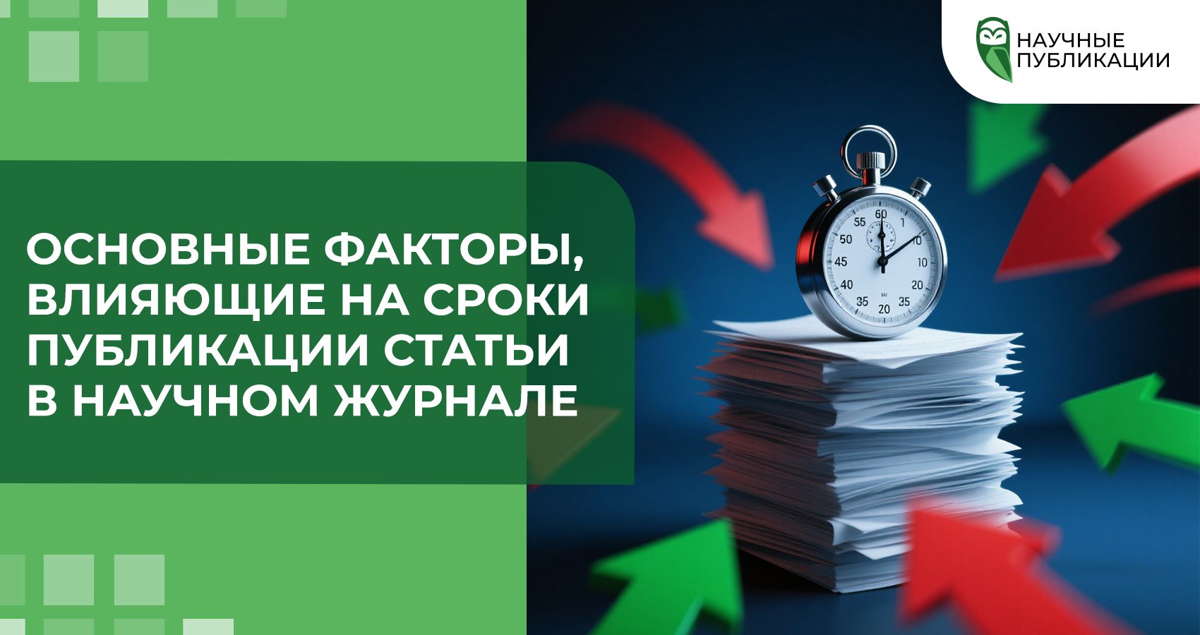 Основные факторы, влияющие на сроки публикации статьи в научном журнале