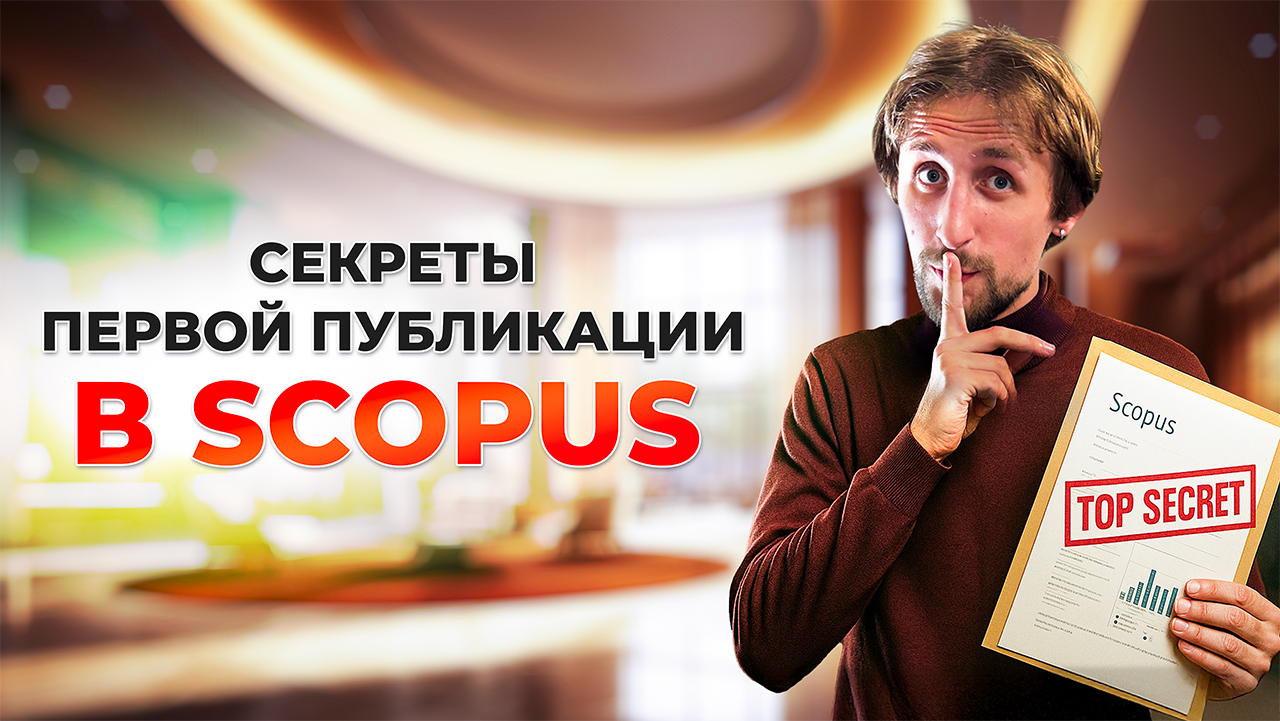 Публикация в Scopus и Web of Science: типичные ошибки новичков
