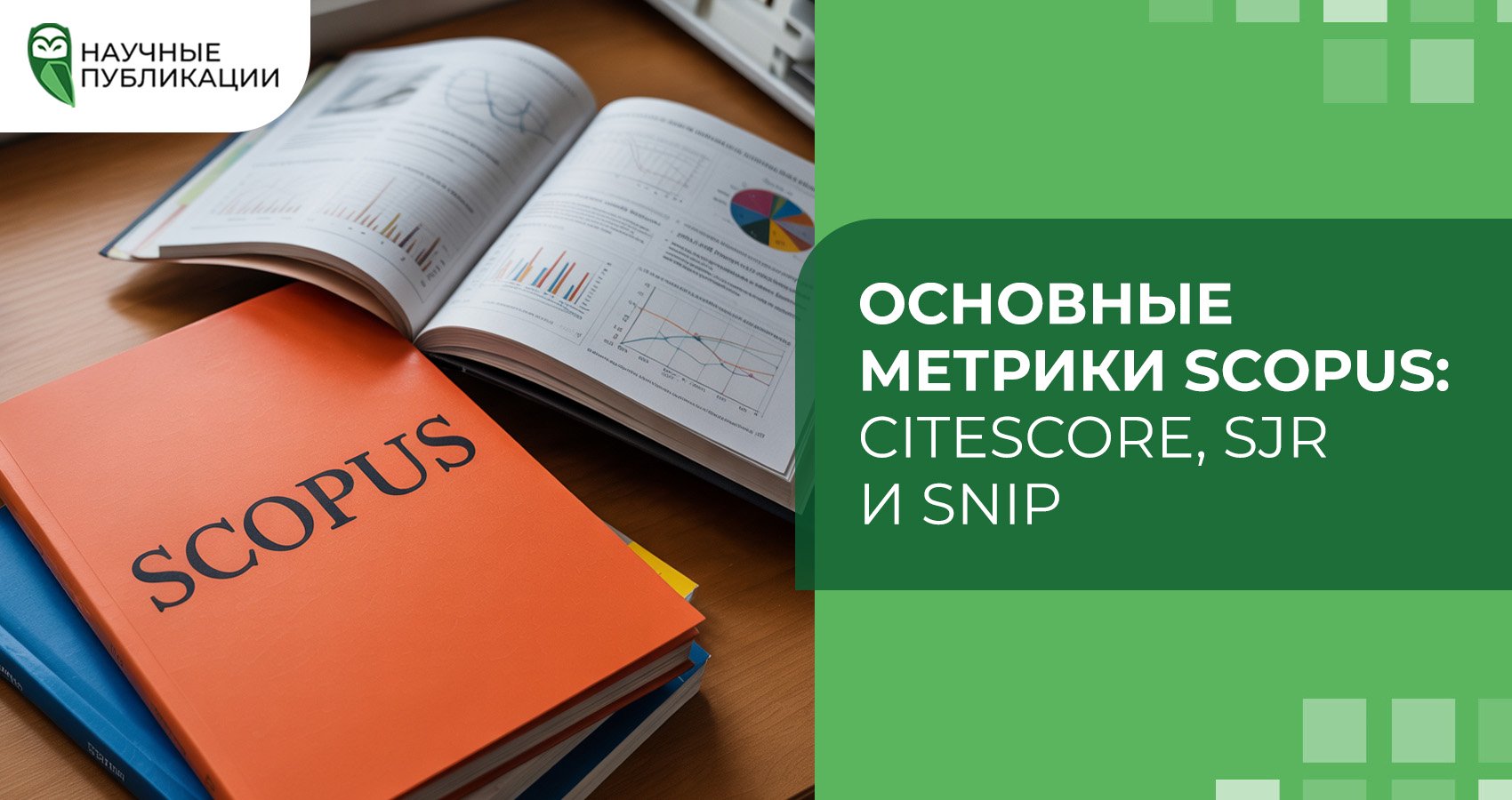 Основные метрики Scopus: CiteScore, SJR и SNIP