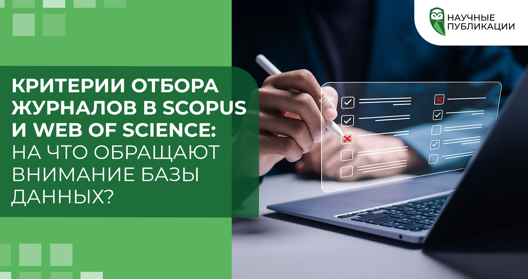 Критерии отбора журналов в Scopus и Web of Science: на что обращают внимание базы данных?