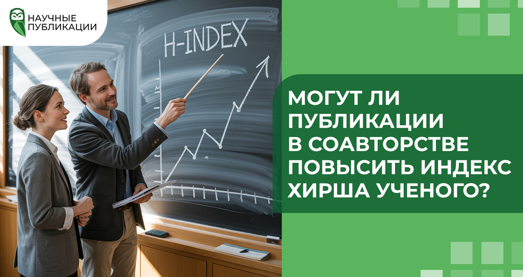 Могут ли публикации в соавторстве повысить индекс Хирша ученого?