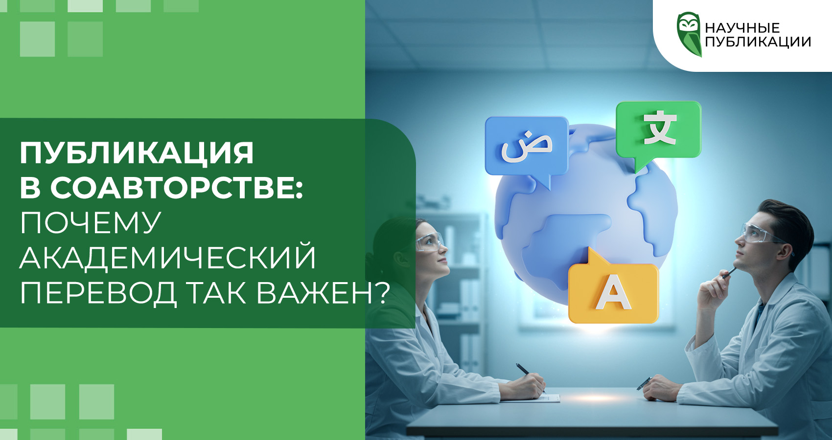 Публикация в соавторстве: почему академический перевод так важен?
