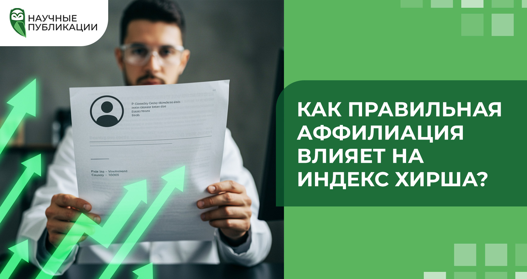 Как правильная аффилиация влияет на индекс Хирша?