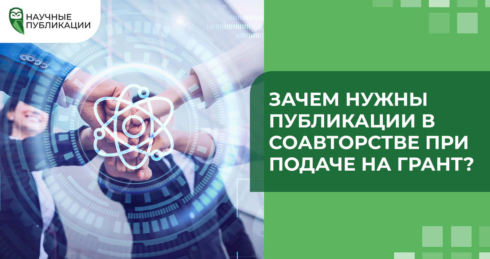 Зачем нужны публикации в соавторстве при подаче на грант?