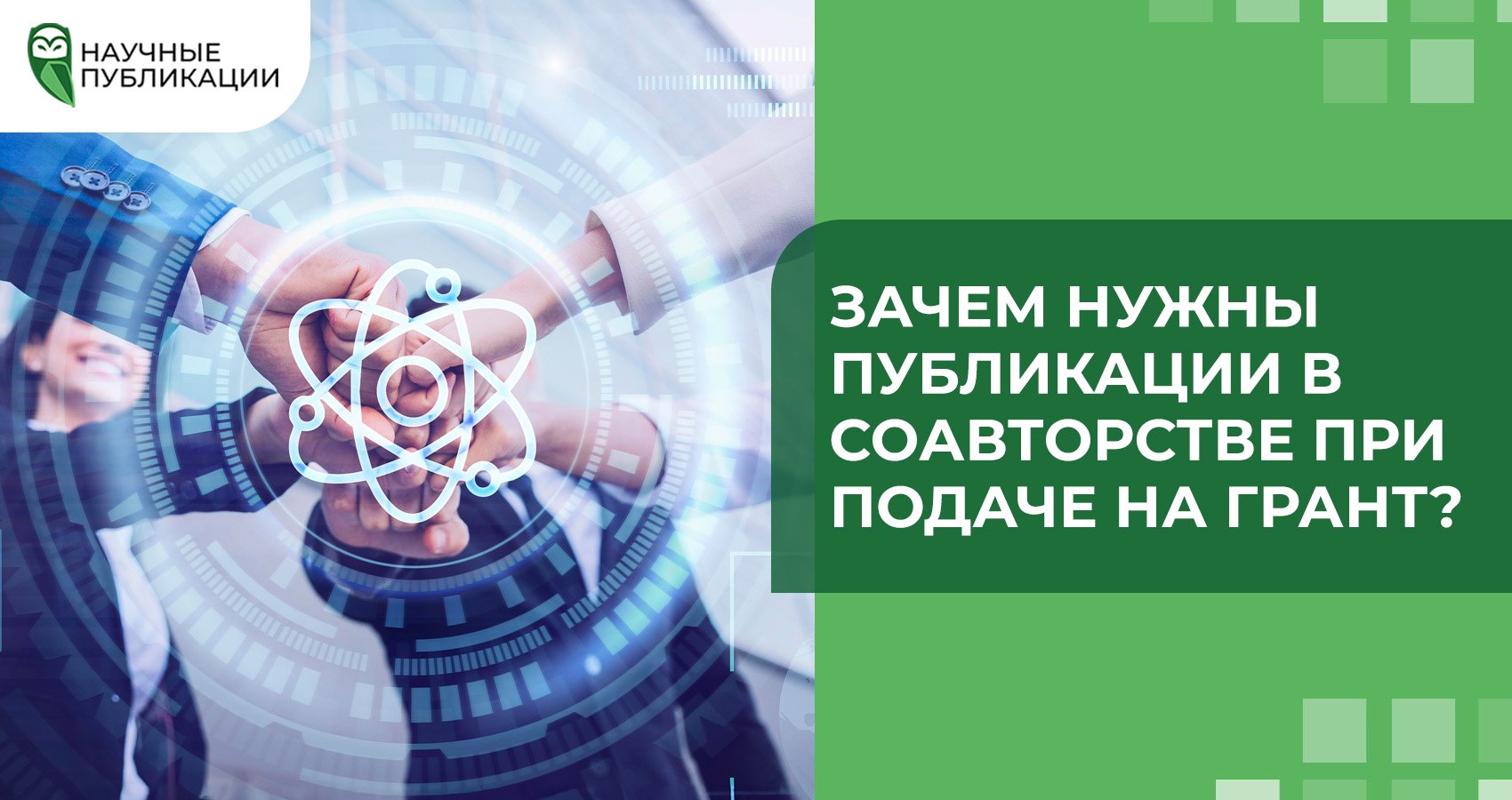 Зачем нужны публикации в соавторстве при подаче на грант?