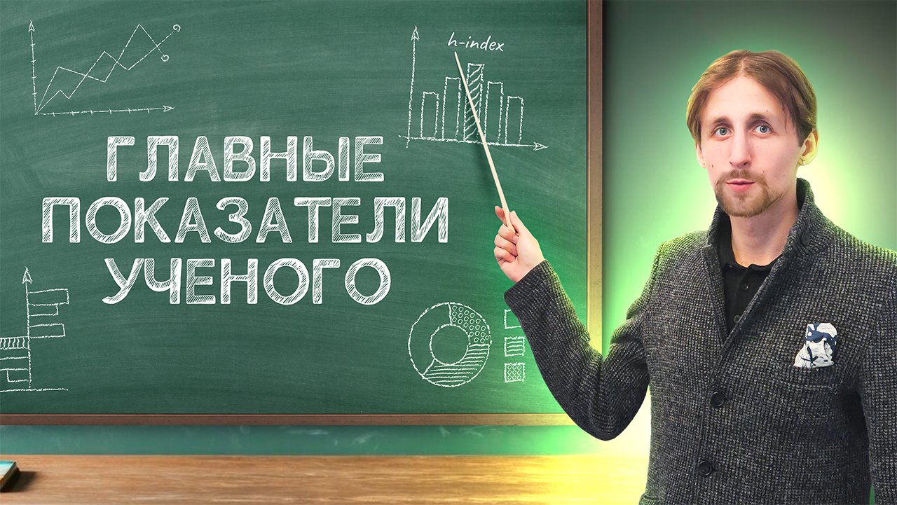 Какое значение индексы цитирования имеют для ученого?