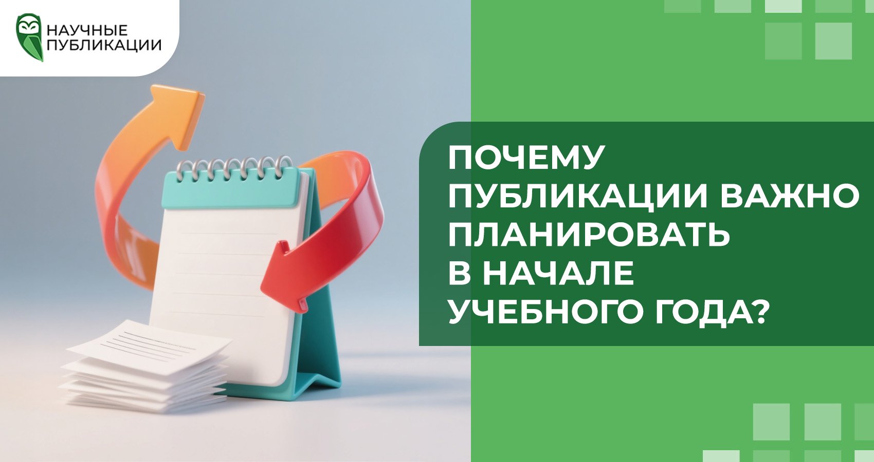 Почему публикации важно планировать в начале учебного года?
