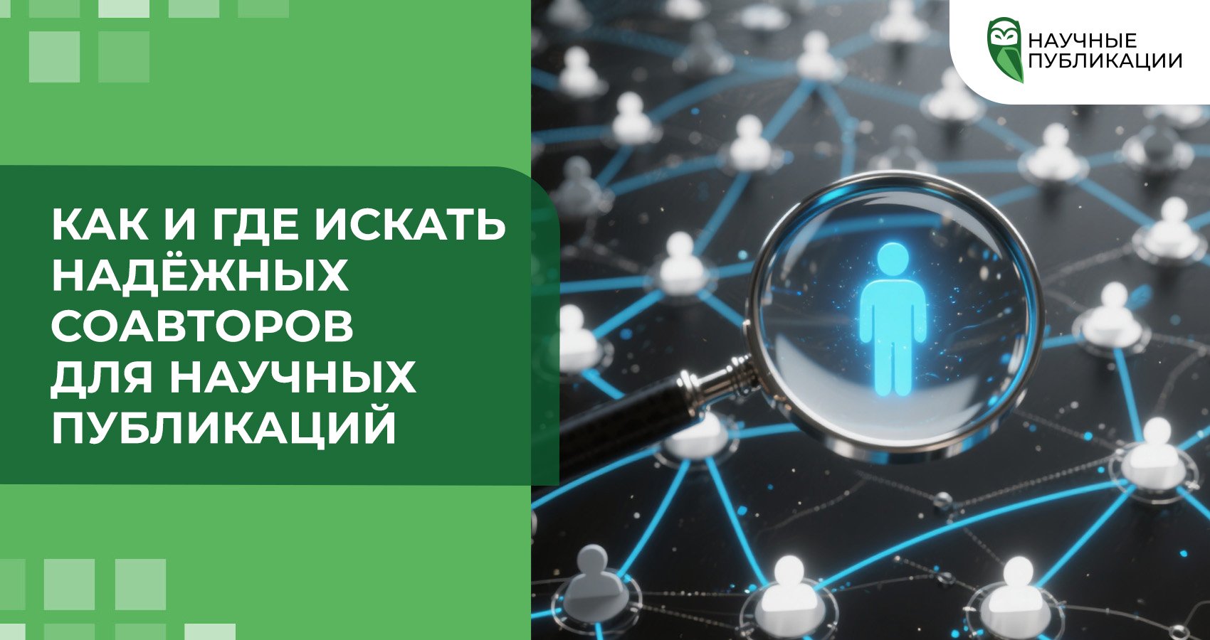 Как и где искать надёжных соавторов для научных публикаций