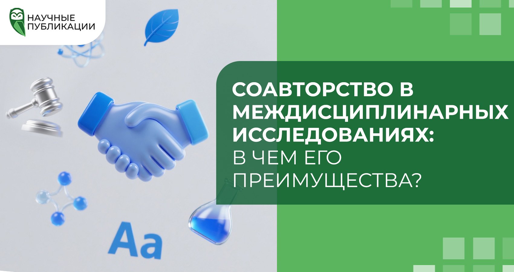 Соавторство в междисциплинарных исследованиях: в чем его преимущества?