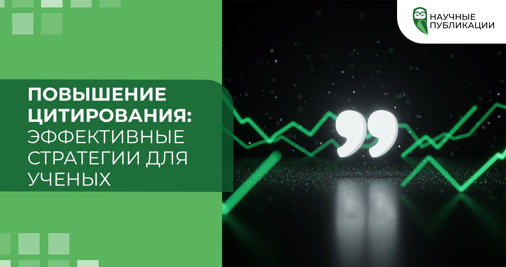 Повышение цитирования: эффективные стратегии для ученых