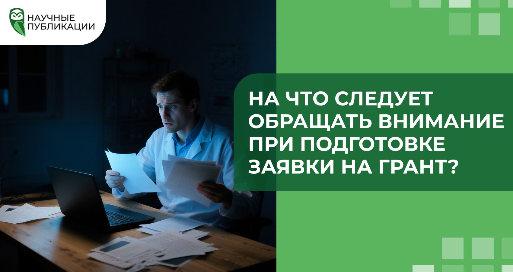 На что следует обращать внимание при подготовке заявки на грант?