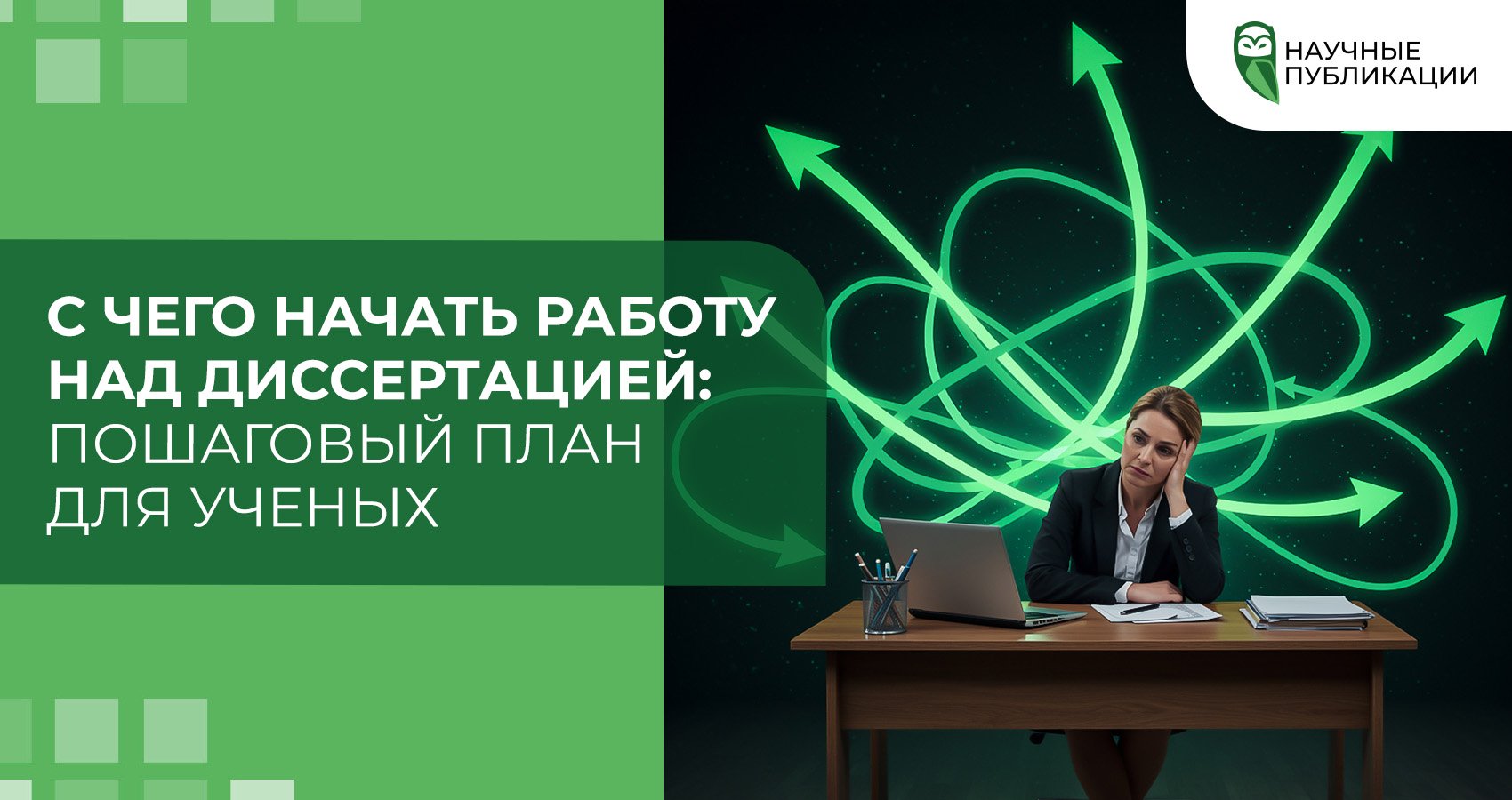 С чего начать работу над диссертацией: пошаговый план для ученых
