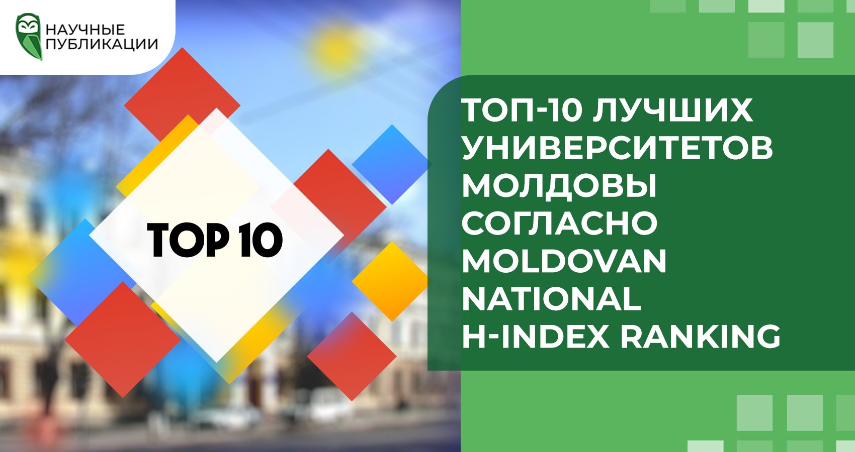 Топ-10 лучших университетов Молдовы согласно Moldovan National H-index Ranking