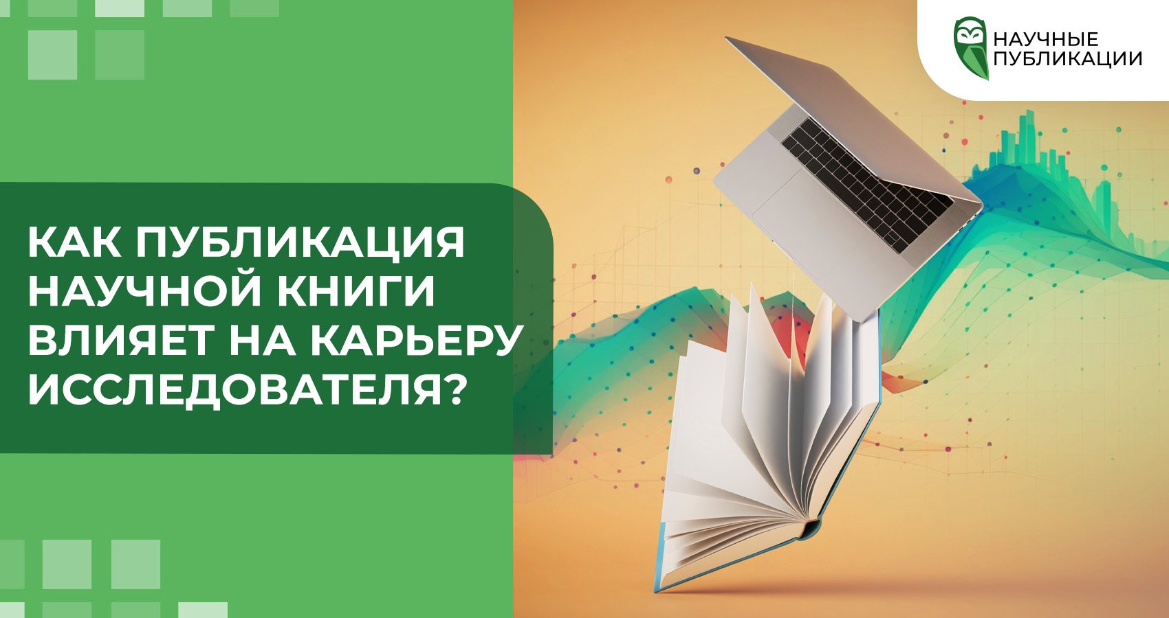 Как публикация научной книги влияет на карьеру исследователя?
