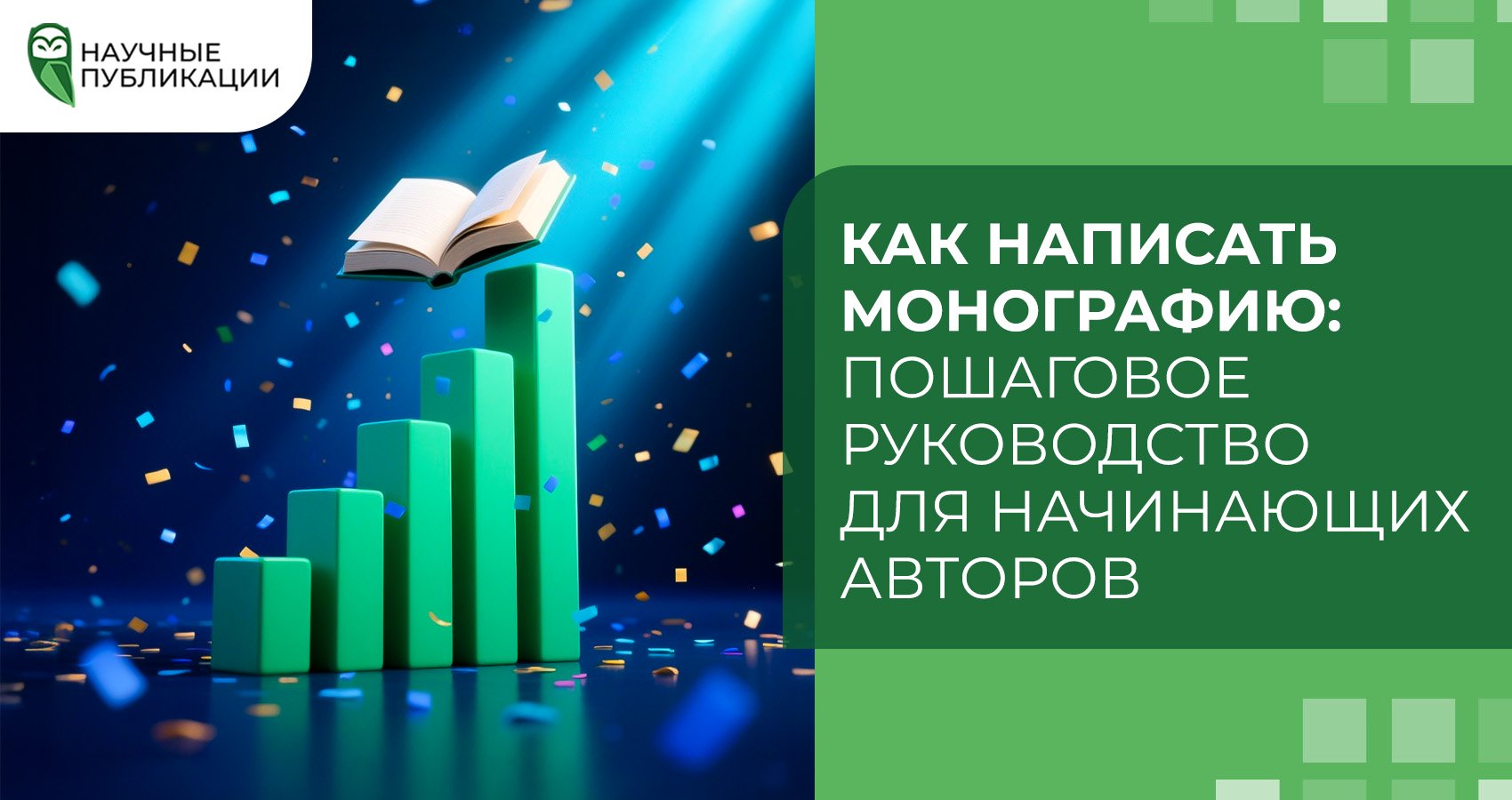 Как написать монографию: пошаговое руководство для начинающих авторов