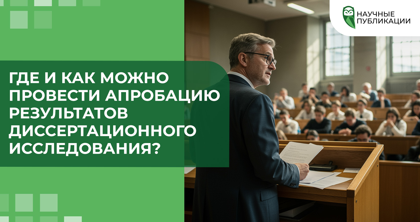 Где и как можно провести апробацию результатов диссертационного исследования?