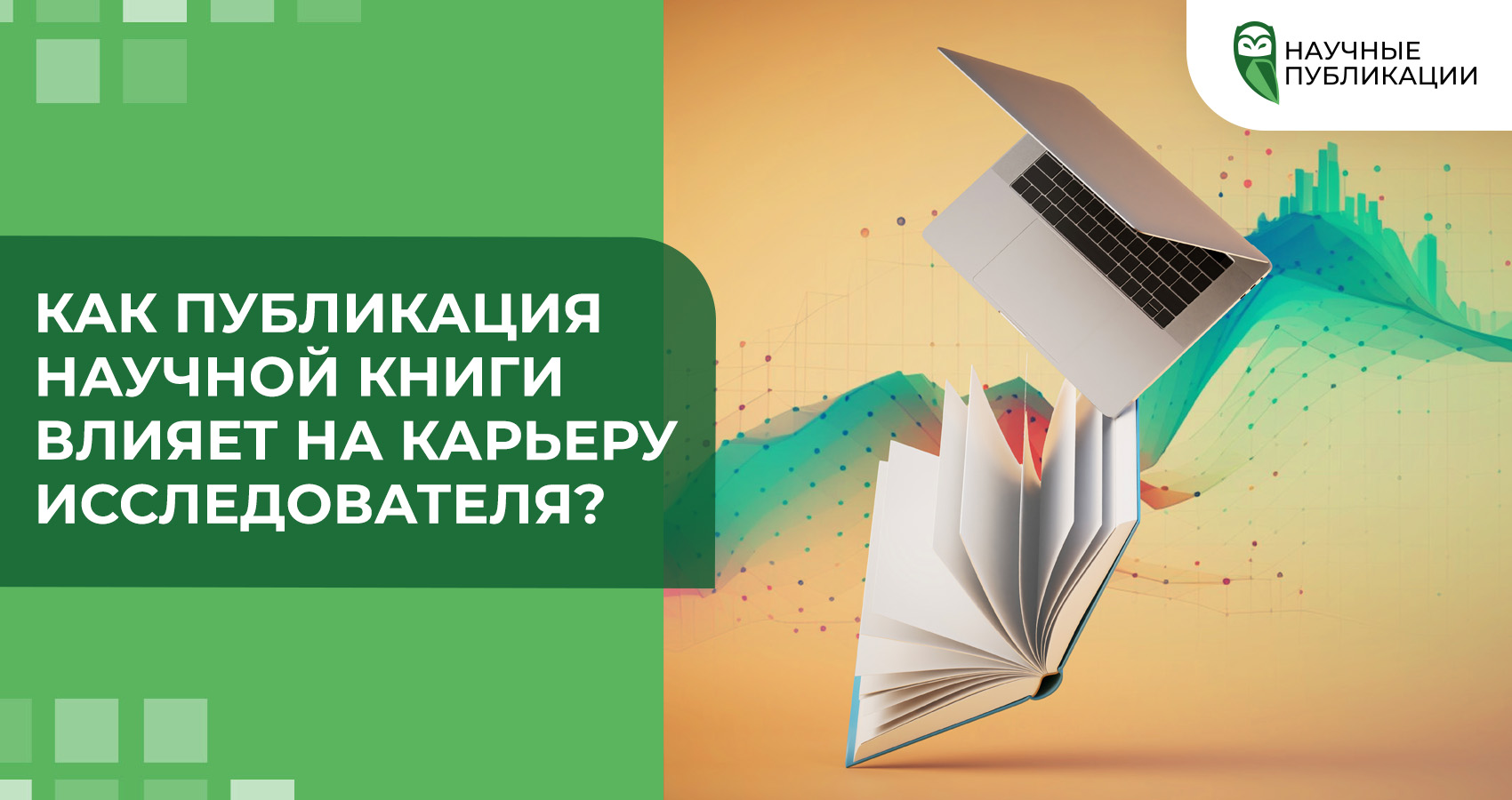 Как публикация научной книги влияет на карьеру исследователя?