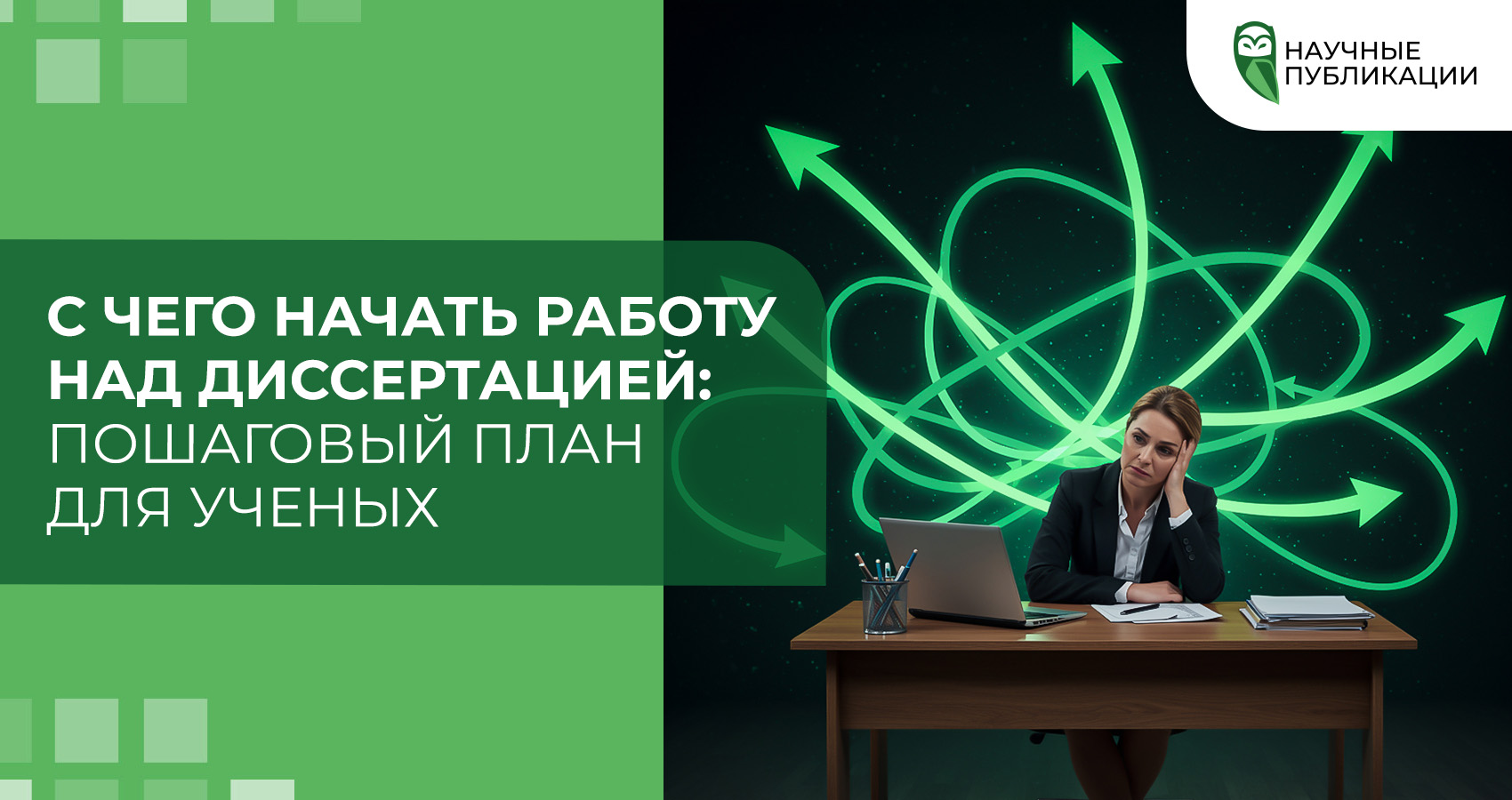 С чего начать работу над диссертацией: пошаговый план для ученых