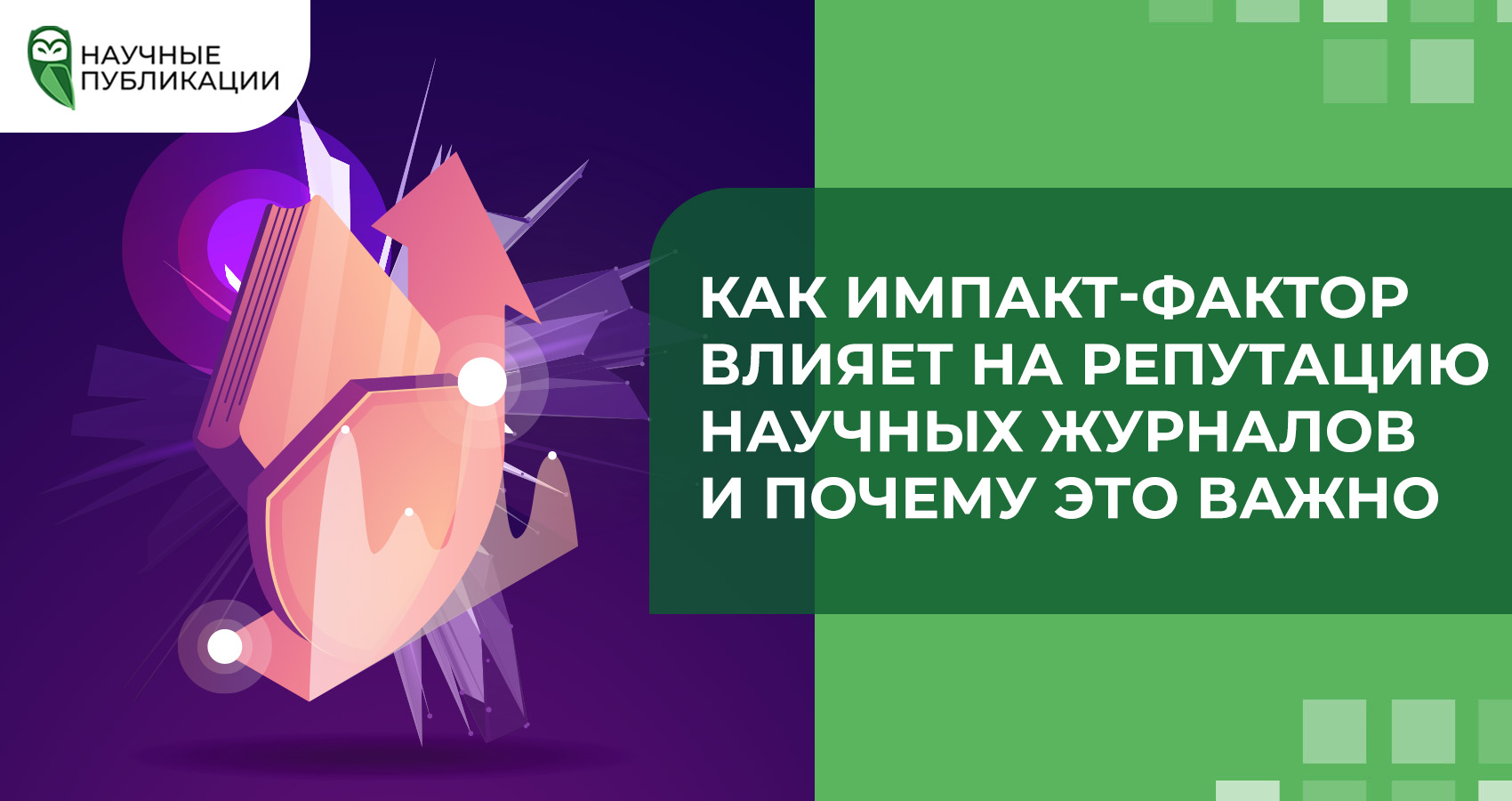 Как импакт-фактор влияет на репутацию научных журналов и почему это важно