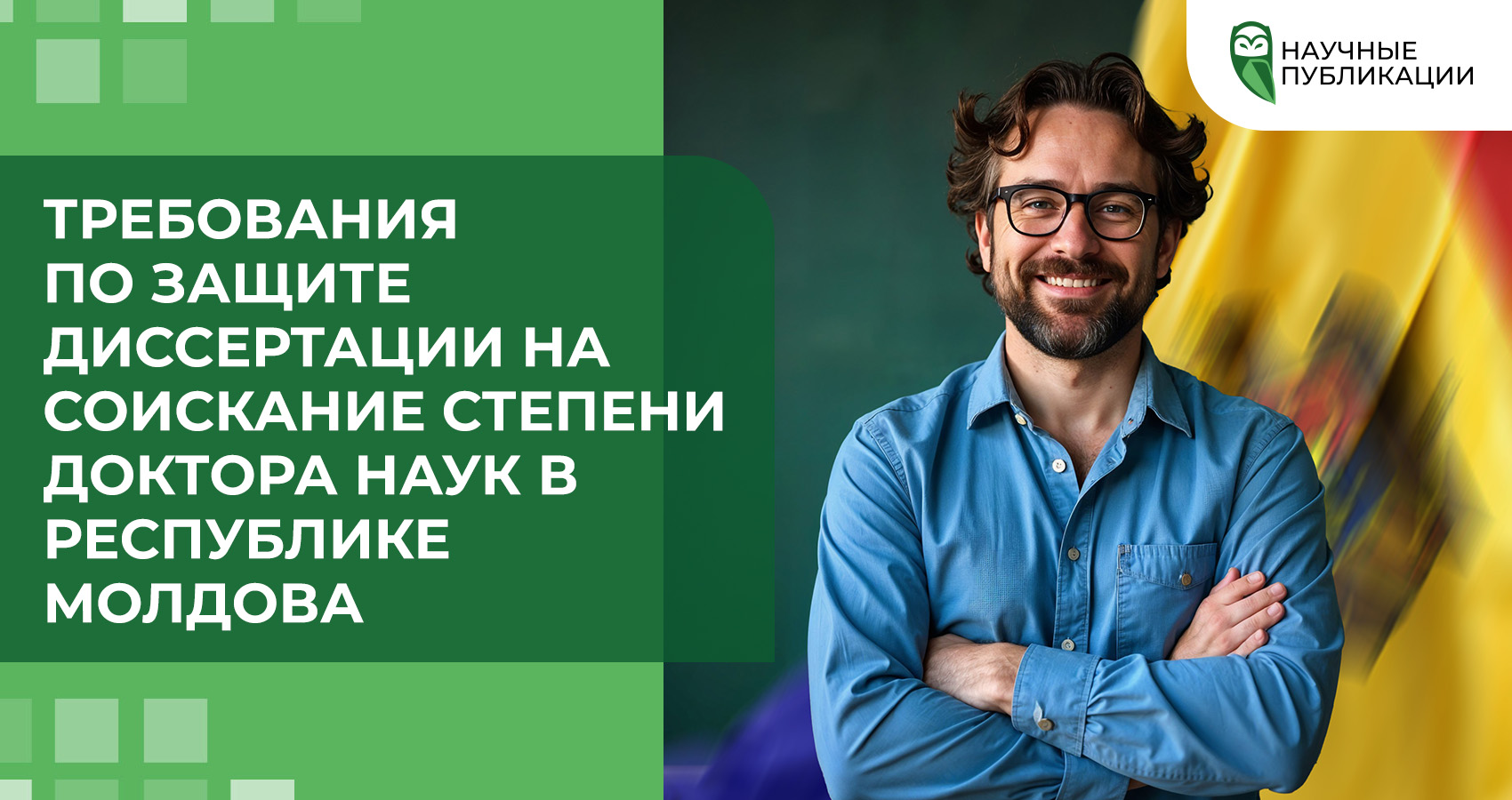 Требования по защите диссертации на соискание степени доктора наук в Республике Молдова