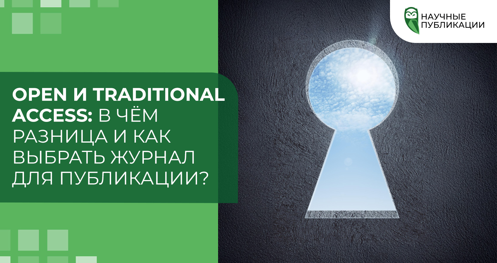Open и Traditional Access: в чём разница и как выбрать журнал для публикации?