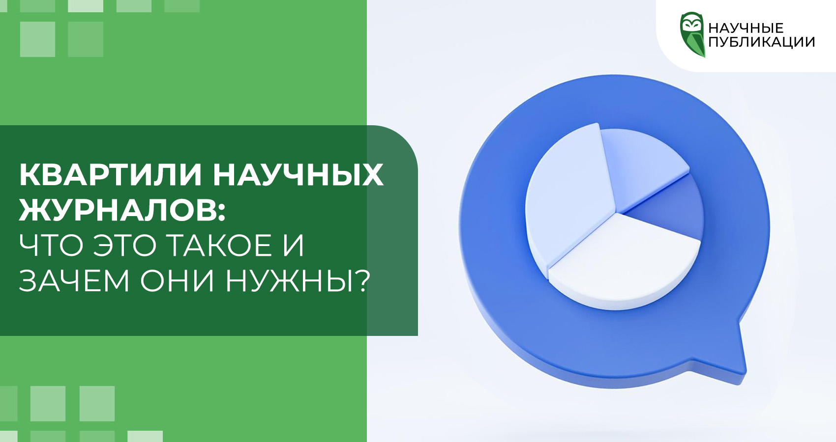Квартили научных журналов: что это такое и зачем они нужны