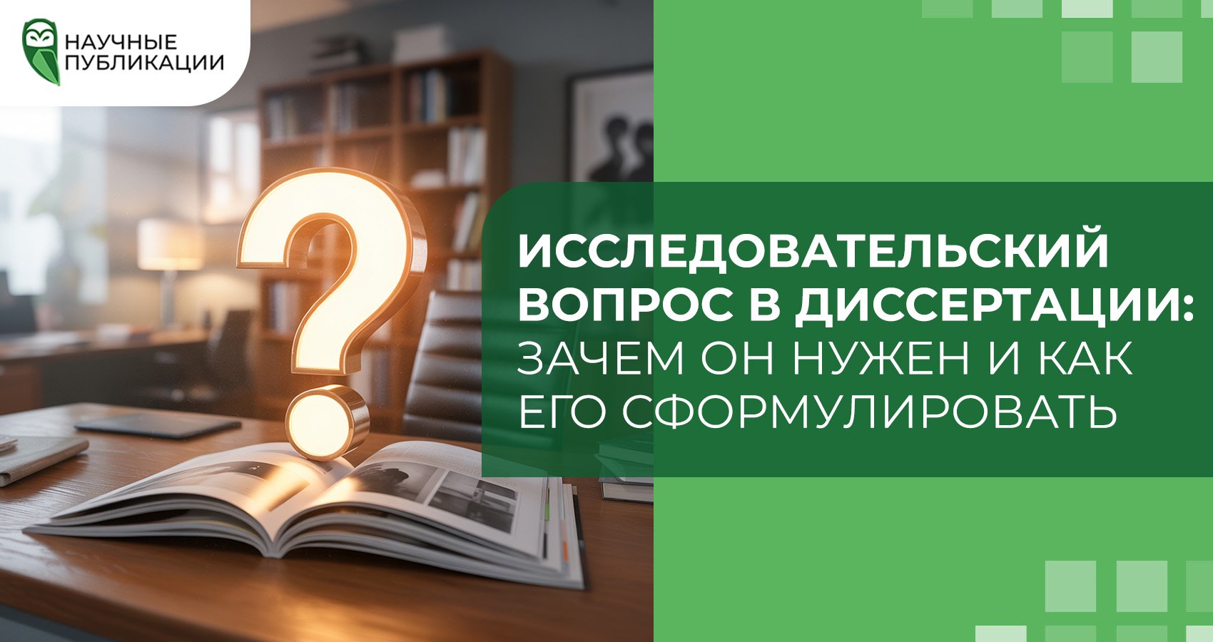 Исследовательский вопрос в диссертации: зачем он нужен и как его сформулировать