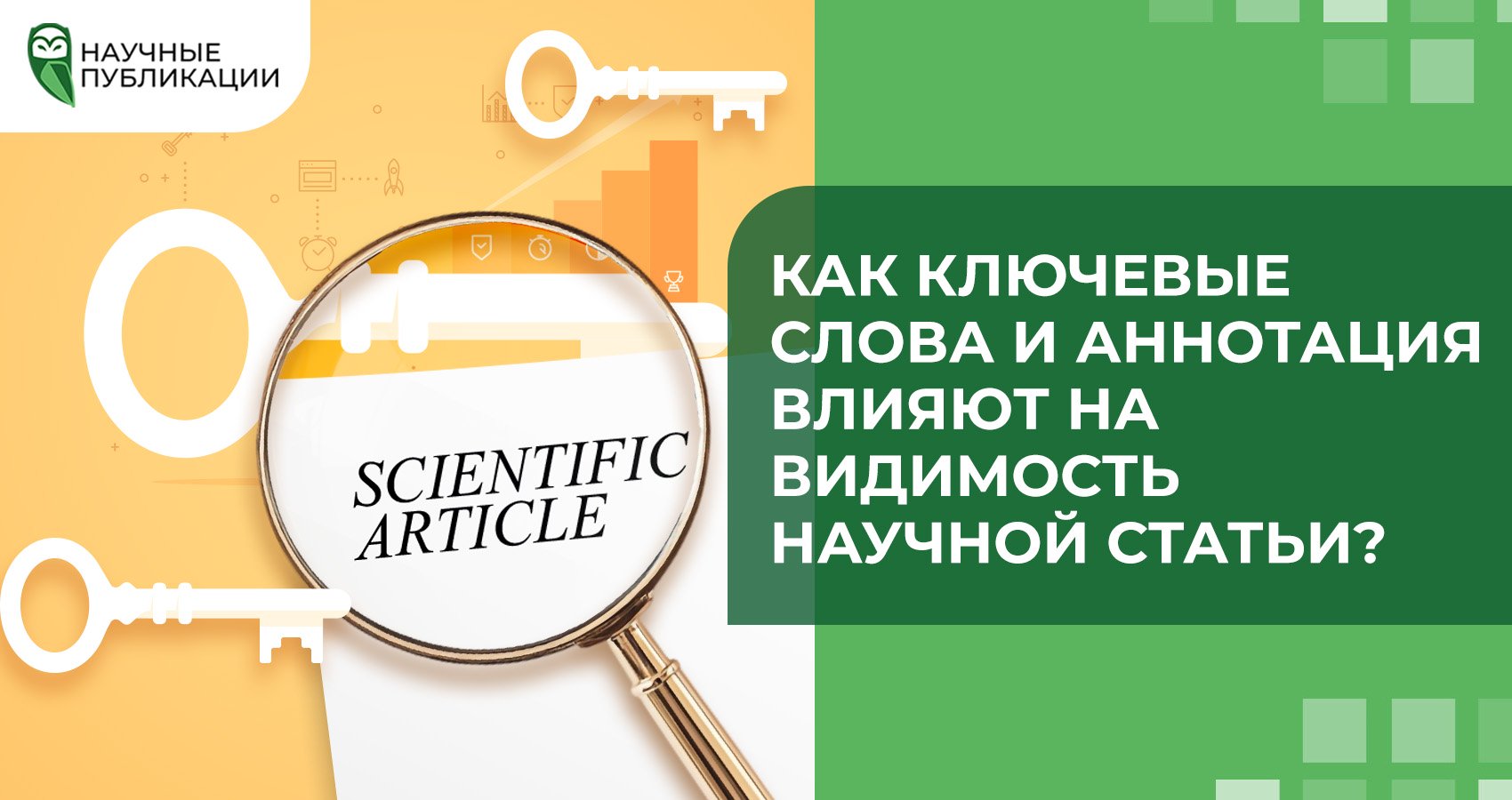 Как ключевые слова и аннотация влияют на видимость научной статьи?